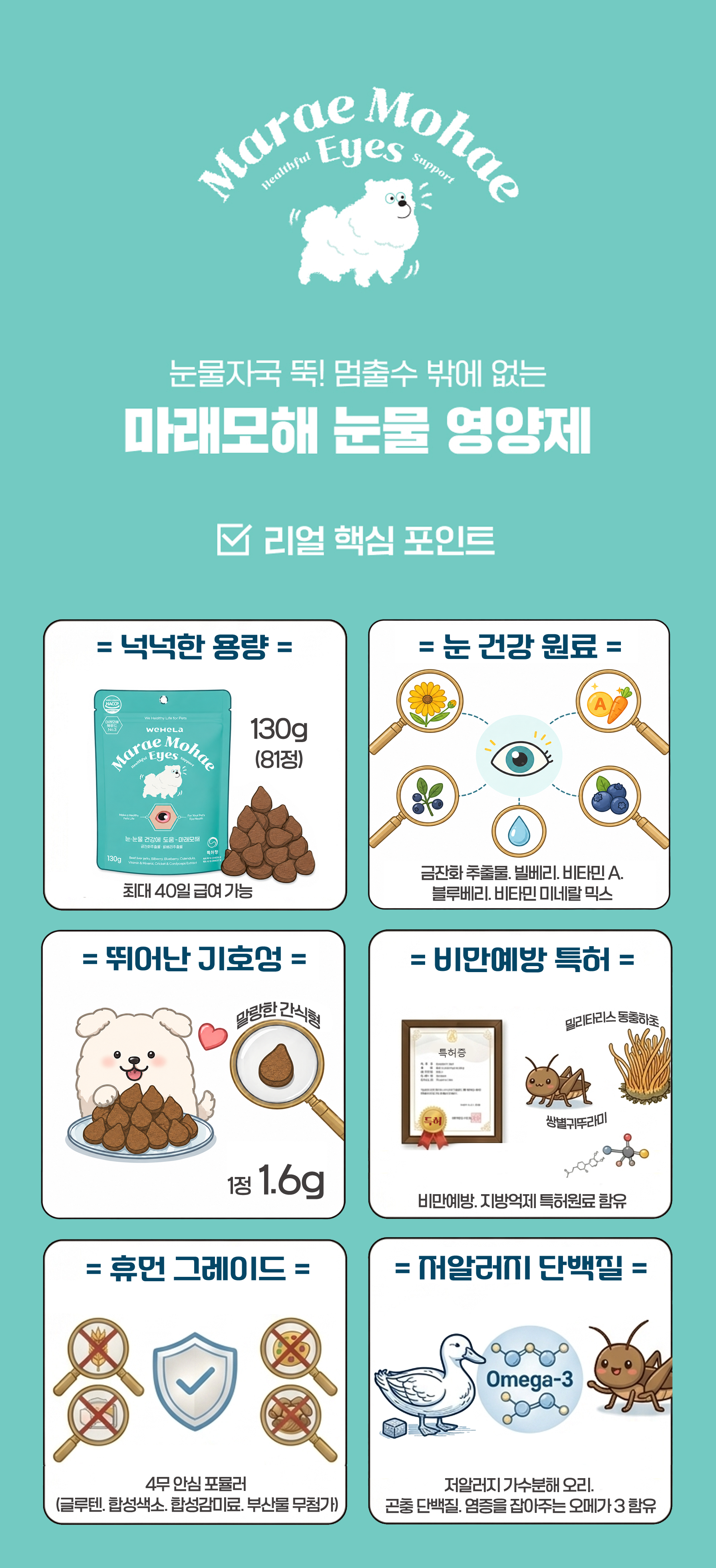 마래모해 강아지 눈 영양제 130g 상세 이미지 4