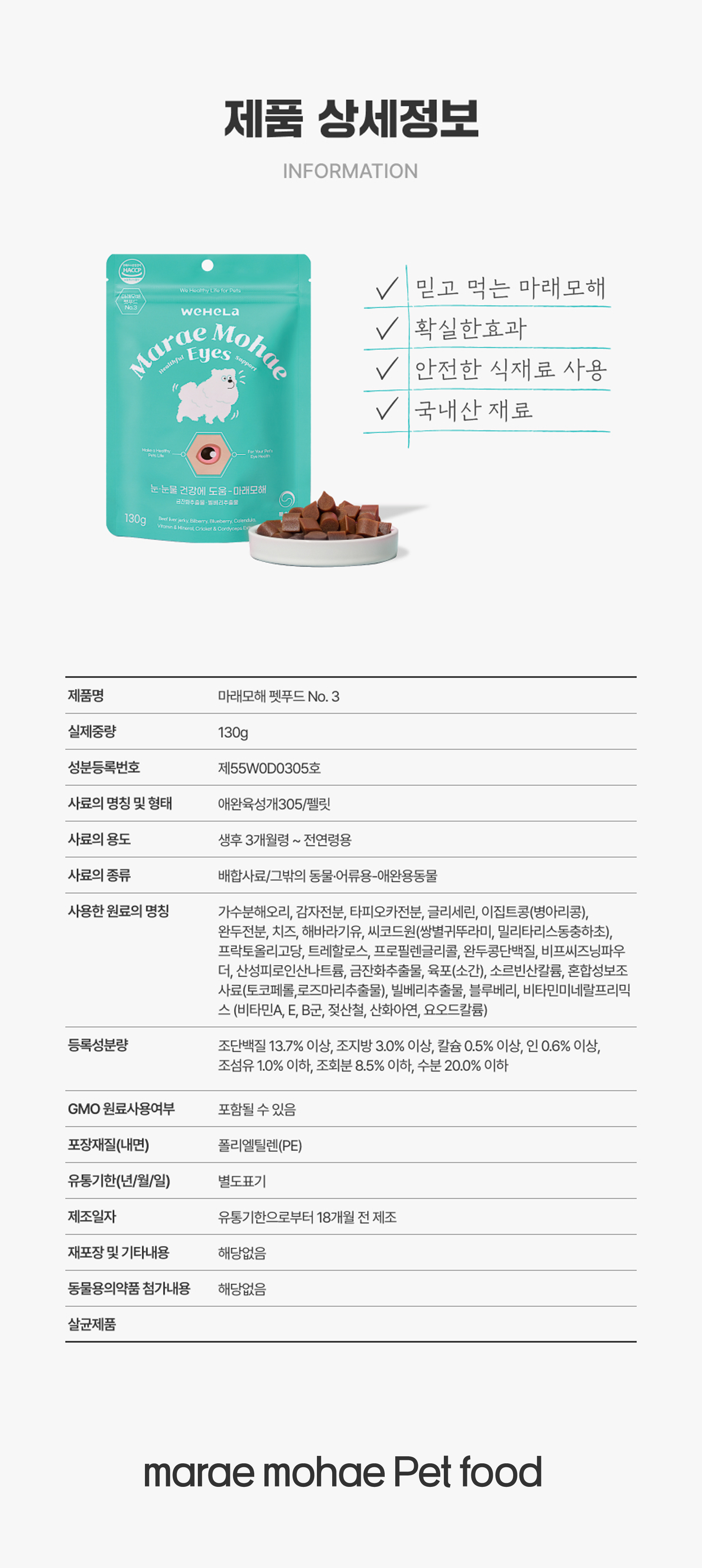 마래모해 강아지 눈 영양제 130g 상세 이미지 20