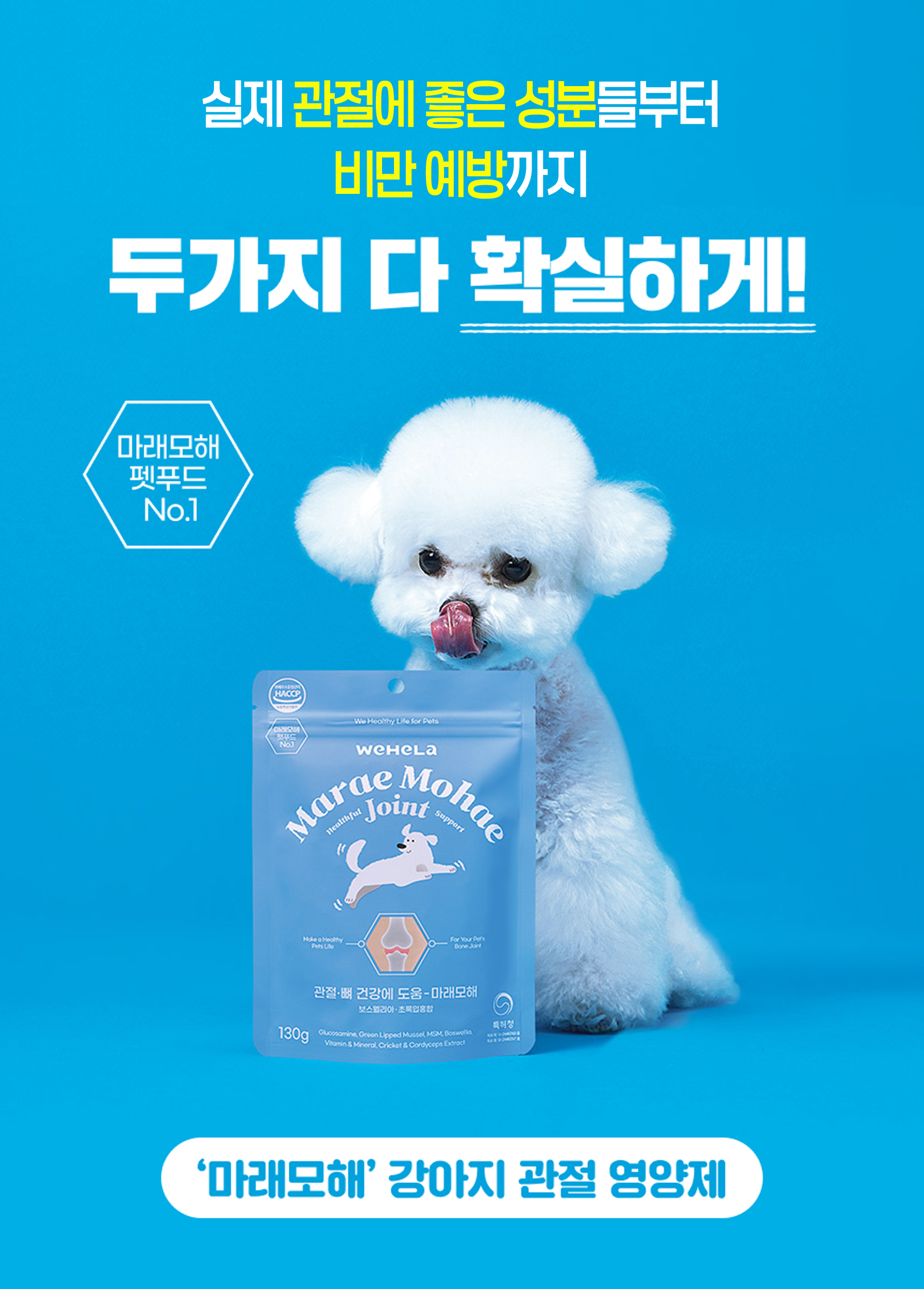 마래모해 강아지 관절 영양제 130g 상세 이미지 1