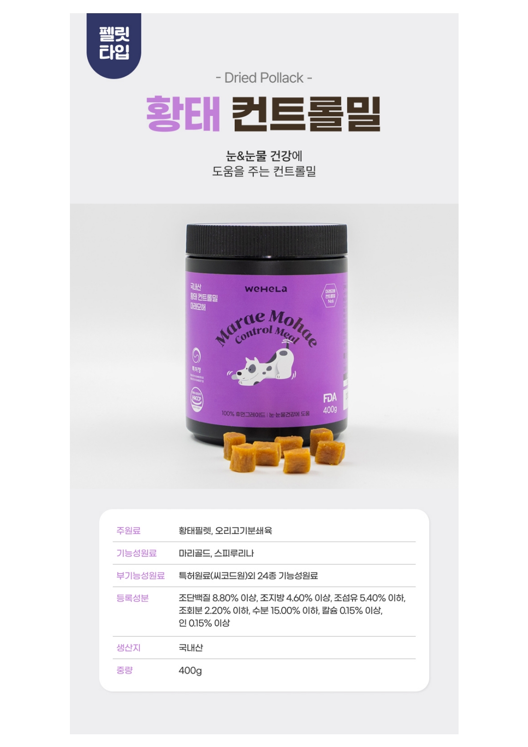 마래모해 강아지 컨트롤밀 황태 상세 이미지 11