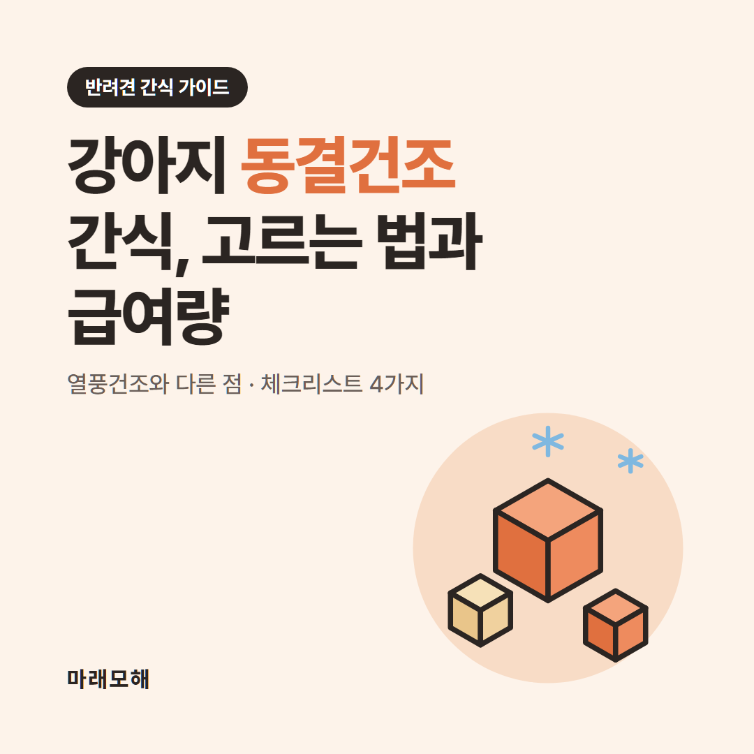 강아지 동결건조 간식, 고르는 법과 급여량